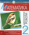 математика 2 клас діагностичні роботи до будної     НУШ Ціна (цена) 34.80грн. | придбати  купити (купить) математика 2 клас діагностичні роботи до будної     НУШ доставка по Украине, купить книгу, детские игрушки, компакт диски 4