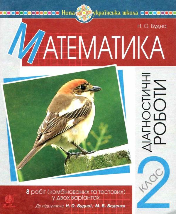 математика 2 клас діагностичні роботи до будної     НУШ Ціна (цена) 34.80грн. | придбати  купити (купить) математика 2 клас діагностичні роботи до будної     НУШ доставка по Украине, купить книгу, детские игрушки, компакт диски 4