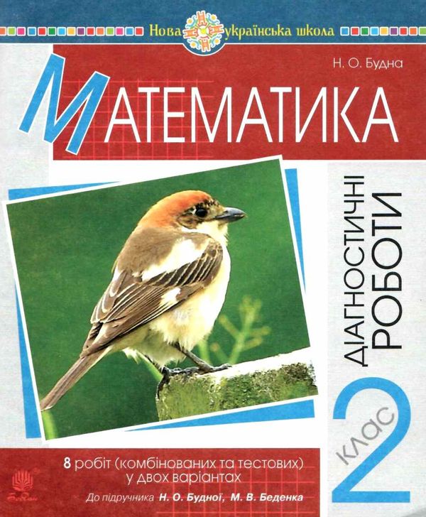 математика 2 клас діагностичні роботи до будної     НУШ Ціна (цена) 31.90грн. | придбати  купити (купить) математика 2 клас діагностичні роботи до будної     НУШ доставка по Украине, купить книгу, детские игрушки, компакт диски 4