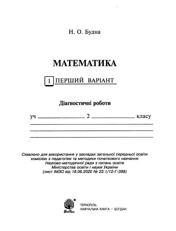 математика 2 клас діагностичні роботи до будної     НУШ Ціна (цена) 34.80грн. | придбати  купити (купить) математика 2 клас діагностичні роботи до будної     НУШ доставка по Украине, купить книгу, детские игрушки, компакт диски 2