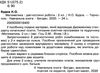 математика 2 клас діагностичні роботи до гісь, філяк  НУШ  Уточнюйте  строки доставки (2-5 діб) Ціна (цена) 20.20грн. | придбати  купити (купить) математика 2 клас діагностичні роботи до гісь, філяк  НУШ  Уточнюйте  строки доставки (2-5 діб) доставка по Украине, купить книгу, детские игрушки, компакт диски 3