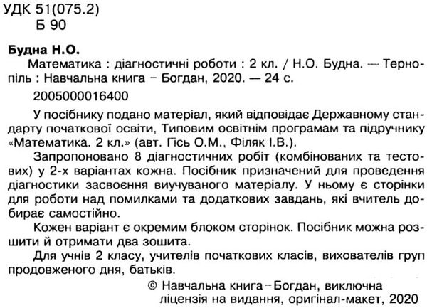 математика 2 клас діагностичні роботи до гісь, філяк  НУШ Ціна (цена) 20.70грн. | придбати  купити (купить) математика 2 клас діагностичні роботи до гісь, філяк  НУШ доставка по Украине, купить книгу, детские игрушки, компакт диски 3