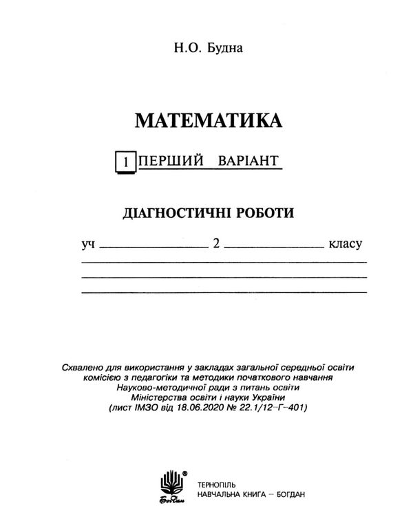 математика 2 клас діагностичні роботи до гісь, філяк  НУШ Ціна (цена) 20.70грн. | придбати  купити (купить) математика 2 клас діагностичні роботи до гісь, філяк  НУШ доставка по Украине, купить книгу, детские игрушки, компакт диски 2