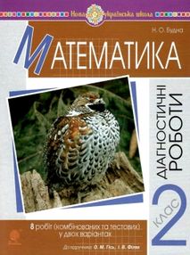 математика 2 клас діагностичні роботи до гісь, філяк  НУШ