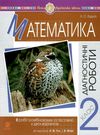 математика 2 клас діагностичні роботи до гісь, філяк  НУШ Ціна (цена) 20.70грн. | придбати  купити (купить) математика 2 клас діагностичні роботи до гісь, філяк  НУШ доставка по Украине, купить книгу, детские игрушки, компакт диски 0