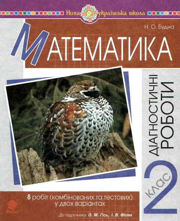 математика 2 клас діагностичні роботи до гісь, філяк  НУШ Ціна (цена) 20.70грн. | придбати  купити (купить) математика 2 клас діагностичні роботи до гісь, філяк  НУШ доставка по Украине, купить книгу, детские игрушки, компакт диски 5