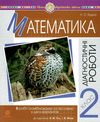 математика 2 клас діагностичні роботи до гісь, філяк  НУШ  Уточнюйте  строки доставки (2-5 діб) Ціна (цена) 20.20грн. | придбати  купити (купить) математика 2 клас діагностичні роботи до гісь, філяк  НУШ  Уточнюйте  строки доставки (2-5 діб) доставка по Украине, купить книгу, детские игрушки, компакт диски 1