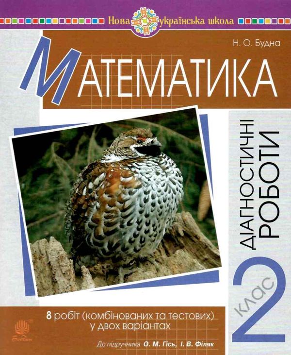 математика 2 клас діагностичні роботи до гісь, філяк  НУШ Ціна (цена) 20.70грн. | придбати  купити (купить) математика 2 клас діагностичні роботи до гісь, філяк  НУШ доставка по Украине, купить книгу, детские игрушки, компакт диски 1