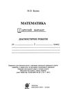 математика 2 клас діагностичні роботи до гісь, філяк  НУШ Ціна (цена) 20.70грн. | придбати  купити (купить) математика 2 клас діагностичні роботи до гісь, філяк  НУШ доставка по Украине, купить книгу, детские игрушки, компакт диски 6