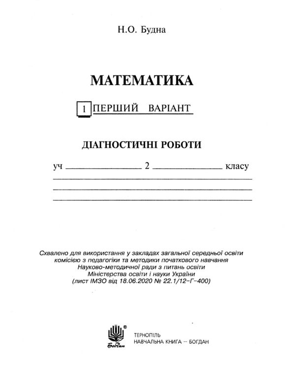 математика 2 клас діагностичні роботи до листопад     НУШ Ціна (цена) 31.90грн. | придбати  купити (купить) математика 2 клас діагностичні роботи до листопад     НУШ доставка по Украине, купить книгу, детские игрушки, компакт диски 2