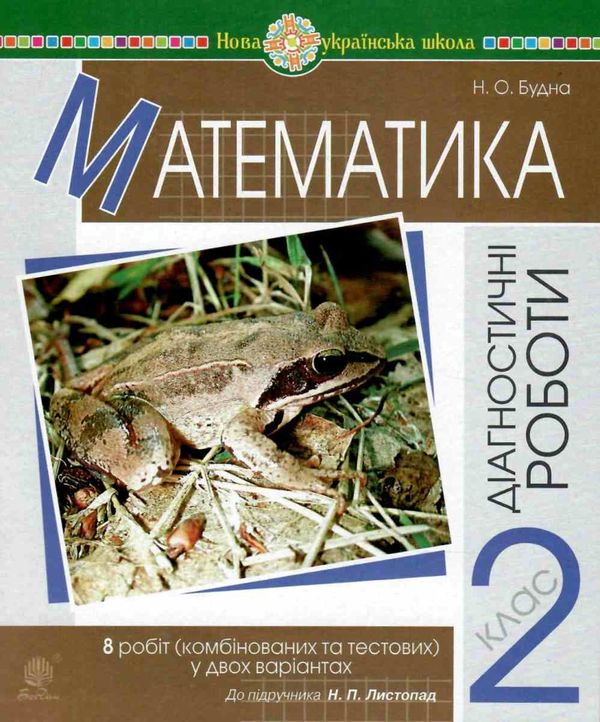 математика 2 клас діагностичні роботи до листопад     НУШ Ціна (цена) 31.90грн. | придбати  купити (купить) математика 2 клас діагностичні роботи до листопад     НУШ доставка по Украине, купить книгу, детские игрушки, компакт диски 1