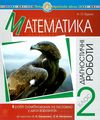 математика 2 клас діагностичні роботи до скворцової     НУШ  Уточнюйте  строки доставки (2-5 діб) Ціна (цена) 20.20грн. | придбати  купити (купить) математика 2 клас діагностичні роботи до скворцової     НУШ  Уточнюйте  строки доставки (2-5 діб) доставка по Украине, купить книгу, детские игрушки, компакт диски 1