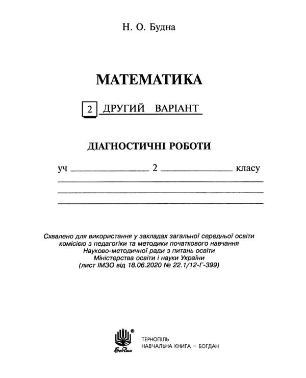 математика 2 клас діагностичні роботи до скворцової     НУШ  Уточнюйте  строки доставки (2-5 діб) Ціна (цена) 20.20грн. | придбати  купити (купить) математика 2 клас діагностичні роботи до скворцової     НУШ  Уточнюйте  строки доставки (2-5 діб) доставка по Украине, купить книгу, детские игрушки, компакт диски 7
