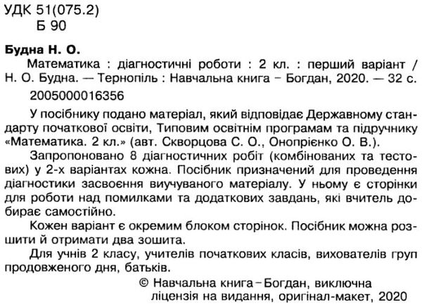 математика 2 клас діагностичні роботи до скворцової     НУШ Ціна (цена) 20.60грн. | придбати  купити (купить) математика 2 клас діагностичні роботи до скворцової     НУШ доставка по Украине, купить книгу, детские игрушки, компакт диски 3