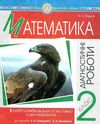 математика 2 клас діагностичні роботи до скворцової     НУШ Ціна (цена) 20.60грн. | придбати  купити (купить) математика 2 клас діагностичні роботи до скворцової     НУШ доставка по Украине, купить книгу, детские игрушки, компакт диски 6