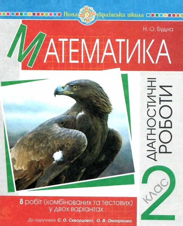 математика 2 клас діагностичні роботи до скворцової     НУШ Ціна (цена) 20.60грн. | придбати  купити (купить) математика 2 клас діагностичні роботи до скворцової     НУШ доставка по Украине, купить книгу, детские игрушки, компакт диски 6