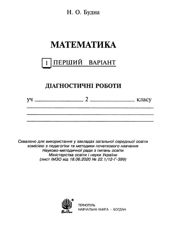 математика 2 клас діагностичні роботи до скворцової     НУШ Ціна (цена) 20.60грн. | придбати  купити (купить) математика 2 клас діагностичні роботи до скворцової     НУШ доставка по Украине, купить книгу, детские игрушки, компакт диски 2