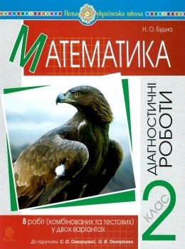 математика 2 клас діагностичні роботи до скворцової     НУШ Ціна (цена) 20.60грн. | придбати  купити (купить) математика 2 клас діагностичні роботи до скворцової     НУШ доставка по Украине, купить книгу, детские игрушки, компакт диски 0