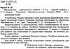 математика 2 клас діагностичні роботи до скворцової     НУШ  Уточнюйте  строки доставки (2-5 діб) Ціна (цена) 20.20грн. | придбати  купити (купить) математика 2 клас діагностичні роботи до скворцової     НУШ  Уточнюйте  строки доставки (2-5 діб) доставка по Украине, купить книгу, детские игрушки, компакт диски 8