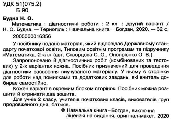 математика 2 клас діагностичні роботи до скворцової     НУШ Ціна (цена) 20.60грн. | придбати  купити (купить) математика 2 клас діагностичні роботи до скворцової     НУШ доставка по Украине, купить книгу, детские игрушки, компакт диски 8