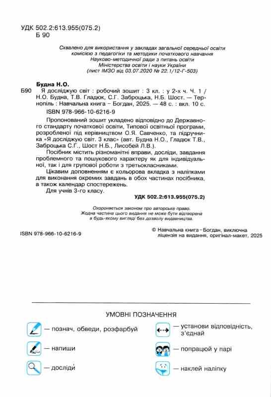 зошит 3 клас я досліджую світ до будної частина 1 будна     НУШ Ціна (цена) 62.30грн. | придбати  купити (купить) зошит 3 клас я досліджую світ до будної частина 1 будна     НУШ доставка по Украине, купить книгу, детские игрушки, компакт диски 1