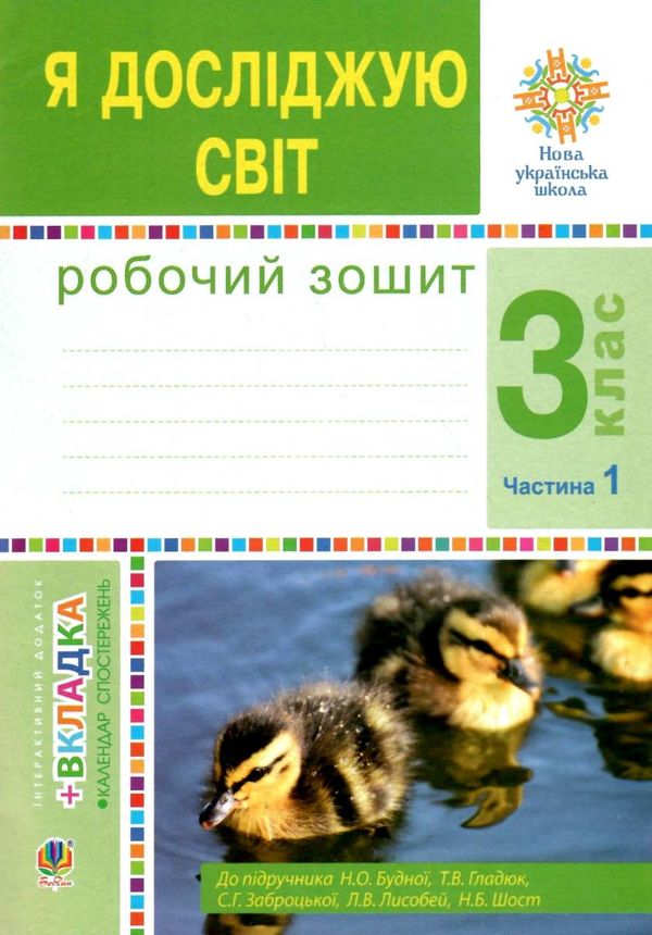 зошит 3 клас я досліджую світ до будної частина 1 будна     НУШ Ціна (цена) 51.80грн. | придбати  купити (купить) зошит 3 клас я досліджую світ до будної частина 1 будна     НУШ доставка по Украине, купить книгу, детские игрушки, компакт диски 0