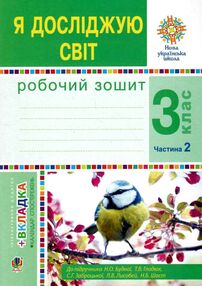 зошит 3 клас я досліджую світ до будної частина 2 будна     НУШ зошит 3 клас я досліджую світ до будної частина 2 будна     НУШ