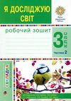 зошит 3 клас я досліджую світ до будної частина 2 будна     НУШ Ціна (цена) 51.40грн. | придбати  купити (купить) зошит 3 клас я досліджую світ до будної частина 2 будна     НУШ доставка по Украине, купить книгу, детские игрушки, компакт диски 0