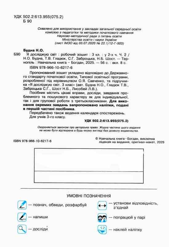 зошит 3 клас я досліджую світ до будної частина 2 будна     НУШ Ціна (цена) 62.30грн. | придбати  купити (купить) зошит 3 клас я досліджую світ до будної частина 2 будна     НУШ доставка по Украине, купить книгу, детские игрушки, компакт диски 1