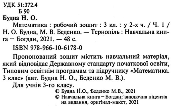 зошит з математики 3 клас будна  будна робочий зошит до підручника будної частина 1 Ціна (цена) 55.70грн. | придбати  купити (купить) зошит з математики 3 клас будна  будна робочий зошит до підручника будної частина 1 доставка по Украине, купить книгу, детские игрушки, компакт диски 2