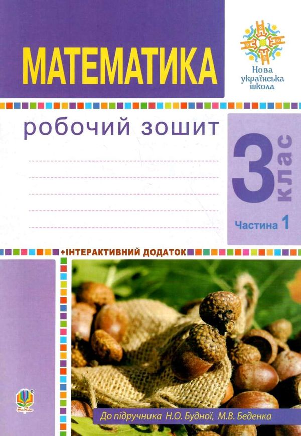 зошит з математики 3 клас будна  будна робочий зошит до підручника будної частина 1 Ціна (цена) 55.70грн. | придбати  купити (купить) зошит з математики 3 клас будна  будна робочий зошит до підручника будної частина 1 доставка по Украине, купить книгу, детские игрушки, компакт диски 1