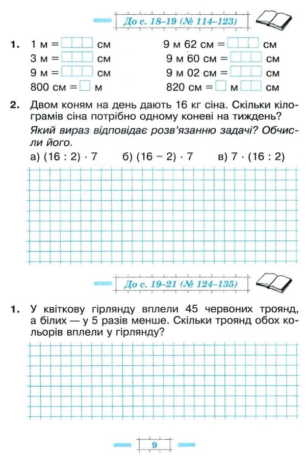 зошит з математики 3 клас будна  будна робочий зошит до підручника будної частина 2 Ціна (цена) 51.80грн. | придбати  купити (купить) зошит з математики 3 клас будна  будна робочий зошит до підручника будної частина 2 доставка по Украине, купить книгу, детские игрушки, компакт диски 4