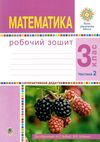 зошит з математики 3 клас будна  будна робочий зошит до підручника будної частина 2 Ціна (цена) 51.80грн. | придбати  купити (купить) зошит з математики 3 клас будна  будна робочий зошит до підручника будної частина 2 доставка по Украине, купить книгу, детские игрушки, компакт диски 1