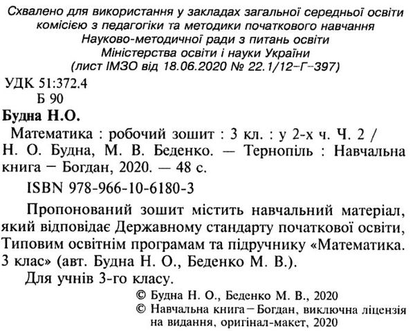 зошит з математики 3 клас будна  будна робочий зошит до підручника будної частина 2 Ціна (цена) 51.80грн. | придбати  купити (купить) зошит з математики 3 клас будна  будна робочий зошит до підручника будної частина 2 доставка по Украине, купить книгу, детские игрушки, компакт диски 2