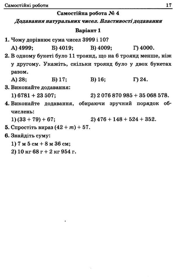 математика 5 клас збірник самостійних робіт і тестів Ціна (цена) 71.80грн. | придбати  купити (купить) математика 5 клас збірник самостійних робіт і тестів доставка по Украине, купить книгу, детские игрушки, компакт диски 7