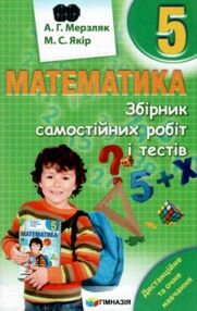 математика 5 клас збірник самостійних робіт і тестів математика 5 клас збірник самостійних робіт і тестів
