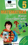 математика 5 клас збірник самостійних робіт і тестів Ціна (цена) 71.80грн. | придбати  купити (купить) математика 5 клас збірник самостійних робіт і тестів доставка по Украине, купить книгу, детские игрушки, компакт диски 1