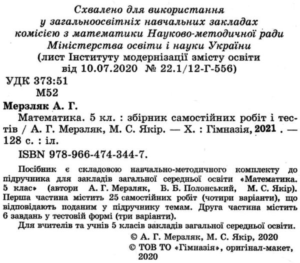 математика 5 клас збірник самостійних робіт і тестів Ціна (цена) 71.80грн. | придбати  купити (купить) математика 5 клас збірник самостійних робіт і тестів доставка по Украине, купить книгу, детские игрушки, компакт диски 3