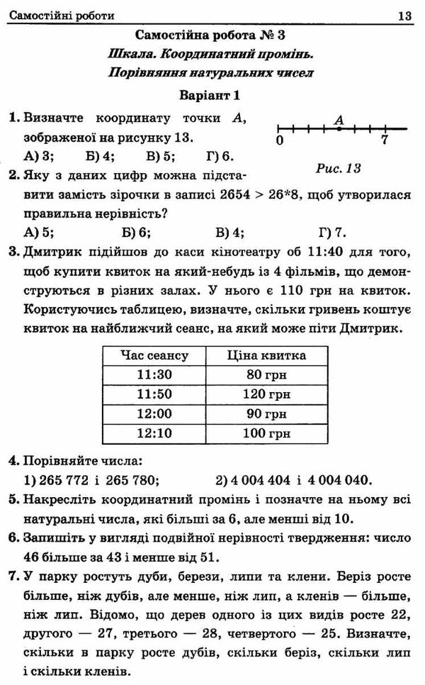 математика 5 клас збірник самостійних робіт і тестів Ціна (цена) 71.80грн. | придбати  купити (купить) математика 5 клас збірник самостійних робіт і тестів доставка по Украине, купить книгу, детские игрушки, компакт диски 6