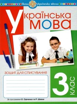 українська мова 3 клас зошит для списування     НУШ Ціна (цена) 31.10грн. | придбати  купити (купить) українська мова 3 клас зошит для списування     НУШ доставка по Украине, купить книгу, детские игрушки, компакт диски 0