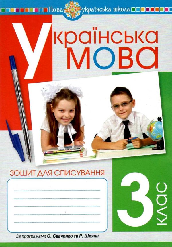 українська мова 3 клас зошит для списування     НУШ  Уточнюйте  строки доставки (2-5 діб) Ціна (цена) 30.40грн. | придбати  купити (купить) українська мова 3 клас зошит для списування     НУШ  Уточнюйте  строки доставки (2-5 діб) доставка по Украине, купить книгу, детские игрушки, компакт диски 1