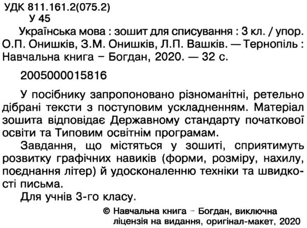 українська мова 3 клас зошит для списування     НУШ Ціна (цена) 31.10грн. | придбати  купити (купить) українська мова 3 клас зошит для списування     НУШ доставка по Украине, купить книгу, детские игрушки, компакт диски 2