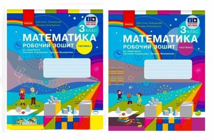 зошит з математики 3 клас комплект частина 1 + частина 2