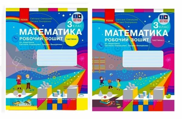 зошит з математики 3 клас комплект частина 1 + частина 2 Ціна (цена) 161.50грн. | придбати  купити (купить) зошит з математики 3 клас комплект частина 1 + частина 2 доставка по Украине, купить книгу, детские игрушки, компакт диски 0