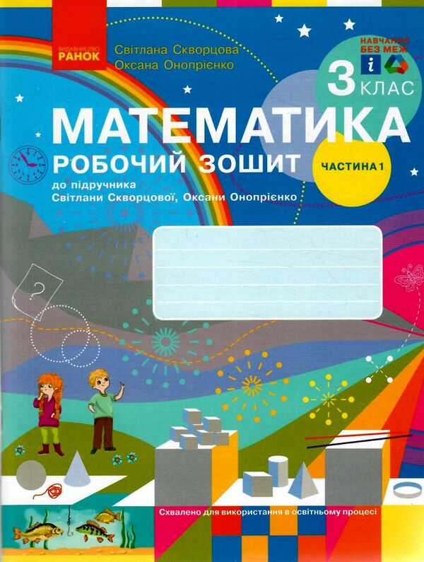 зошит з математики 3 клас комплект частина 1 + частина 2 Ціна (цена) 143.97грн. | придбати  купити (купить) зошит з математики 3 клас комплект частина 1 + частина 2 доставка по Украине, купить книгу, детские игрушки, компакт диски 1