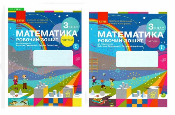 зошит з математики 3 клас комплект частина 1 + частина 2 Ціна (цена) 143.97грн. | придбати  купити (купить) зошит з математики 3 клас комплект частина 1 + частина 2 доставка по Украине, купить книгу, детские игрушки, компакт диски 0