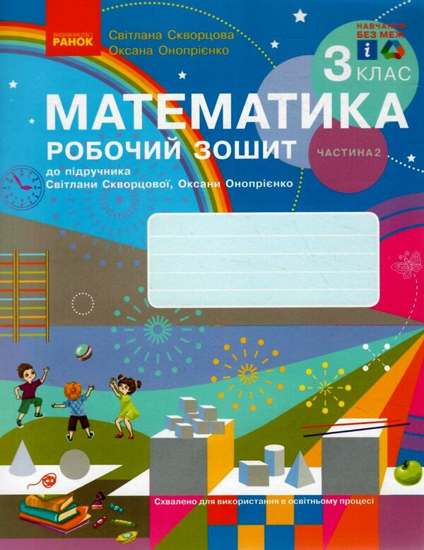 зошит з математики 3 клас комплект частина 1 + частина 2 Ціна (цена) 143.97грн. | придбати  купити (купить) зошит з математики 3 клас комплект частина 1 + частина 2 доставка по Украине, купить книгу, детские игрушки, компакт диски 7