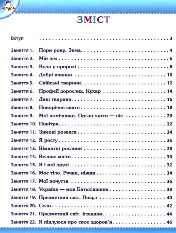 робочий зошит дошкільника 4 - 5 років зима Ціна (цена) 61.90грн. | придбати  купити (купить) робочий зошит дошкільника 4 - 5 років зима доставка по Украине, купить книгу, детские игрушки, компакт диски 3