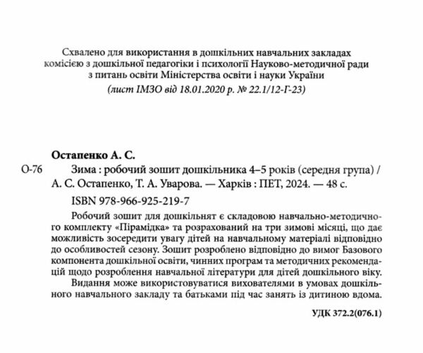 робочий зошит дошкільника 4 - 5 років зима Ціна (цена) 64.00грн. | придбати  купити (купить) робочий зошит дошкільника 4 - 5 років зима доставка по Украине, купить книгу, детские игрушки, компакт диски 1