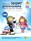 робочий зошит дошкільника 4 - 5 років зима Ціна (цена) 61.90грн. | придбати  купити (купить) робочий зошит дошкільника 4 - 5 років зима доставка по Украине, купить книгу, детские игрушки, компакт диски 1